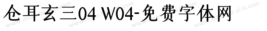 仓耳玄三04 W04字体转换